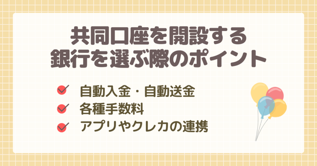 共同口座を開設する銀行を選ぶ際のポイント